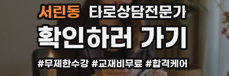 서린동 타로상담전문가 자격증