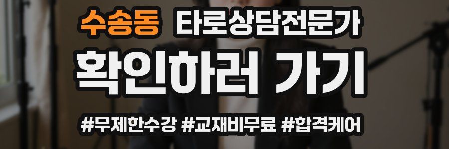 수송동 타로상담전문가 자격증