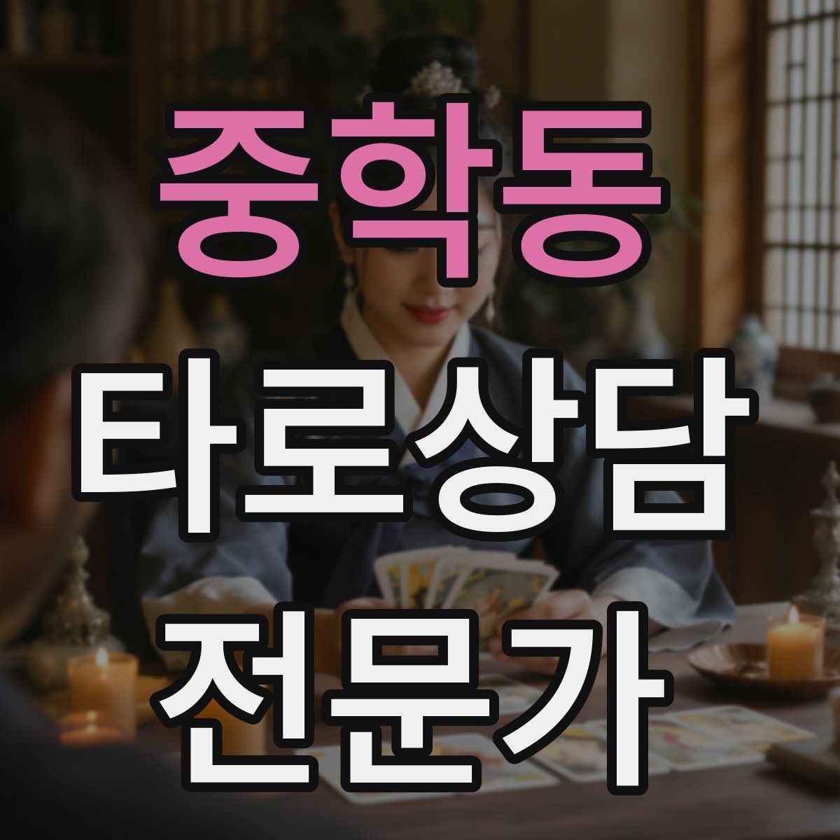 중학동 타로상담전문가 자격증