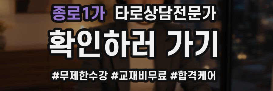 종로1가 타로상담전문가 자격증