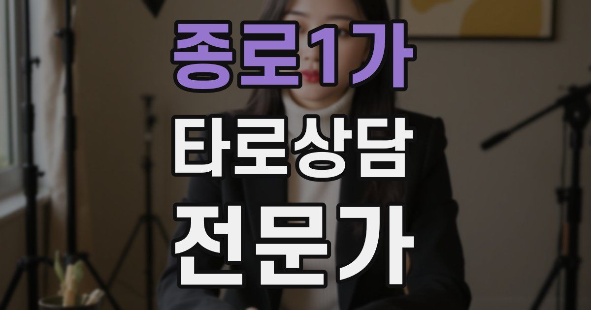 종로1가 타로상담전문가 자격증