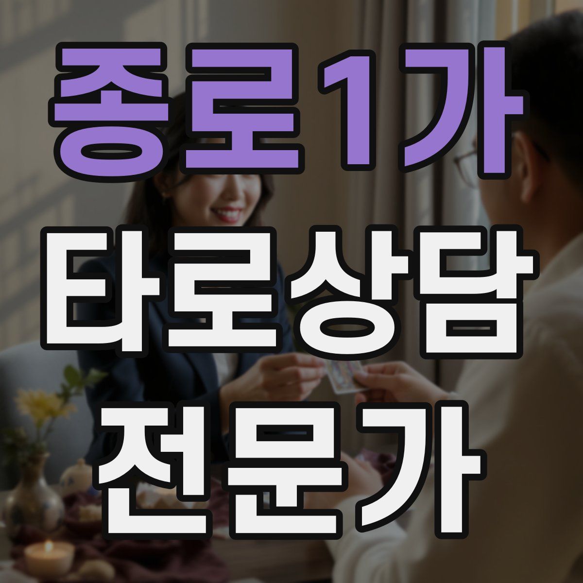 종로1가 타로상담전문가 자격증