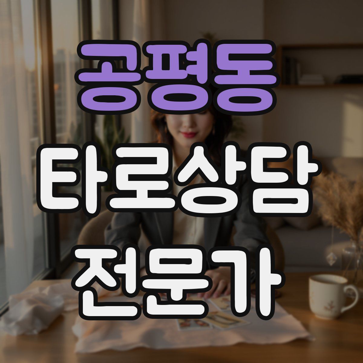 공평동 타로상담전문가 자격증