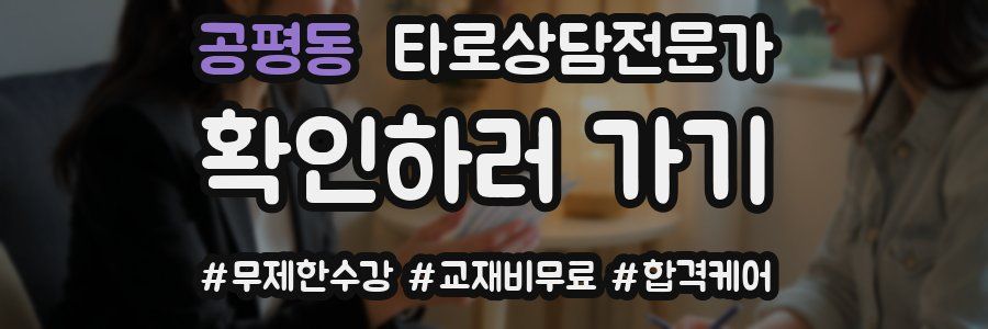 공평동 타로상담전문가 자격증