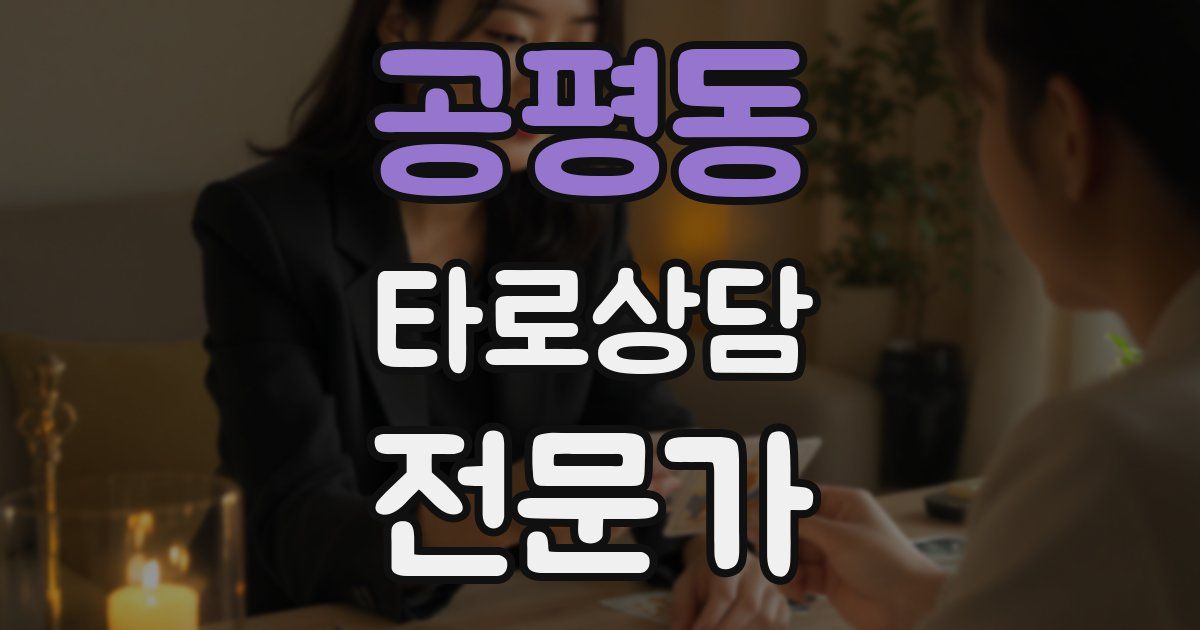 공평동 타로상담전문가 자격증