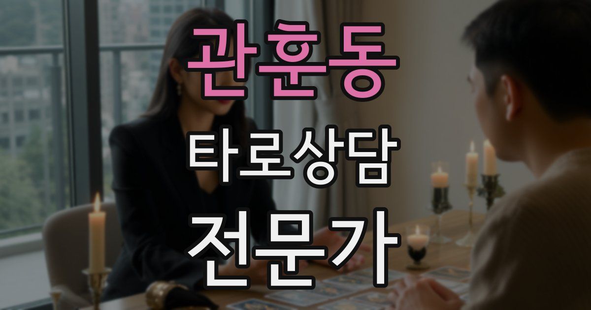 관훈동 타로상담전문가 자격증