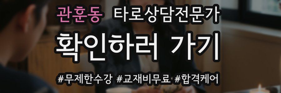 관훈동 타로상담전문가 자격증