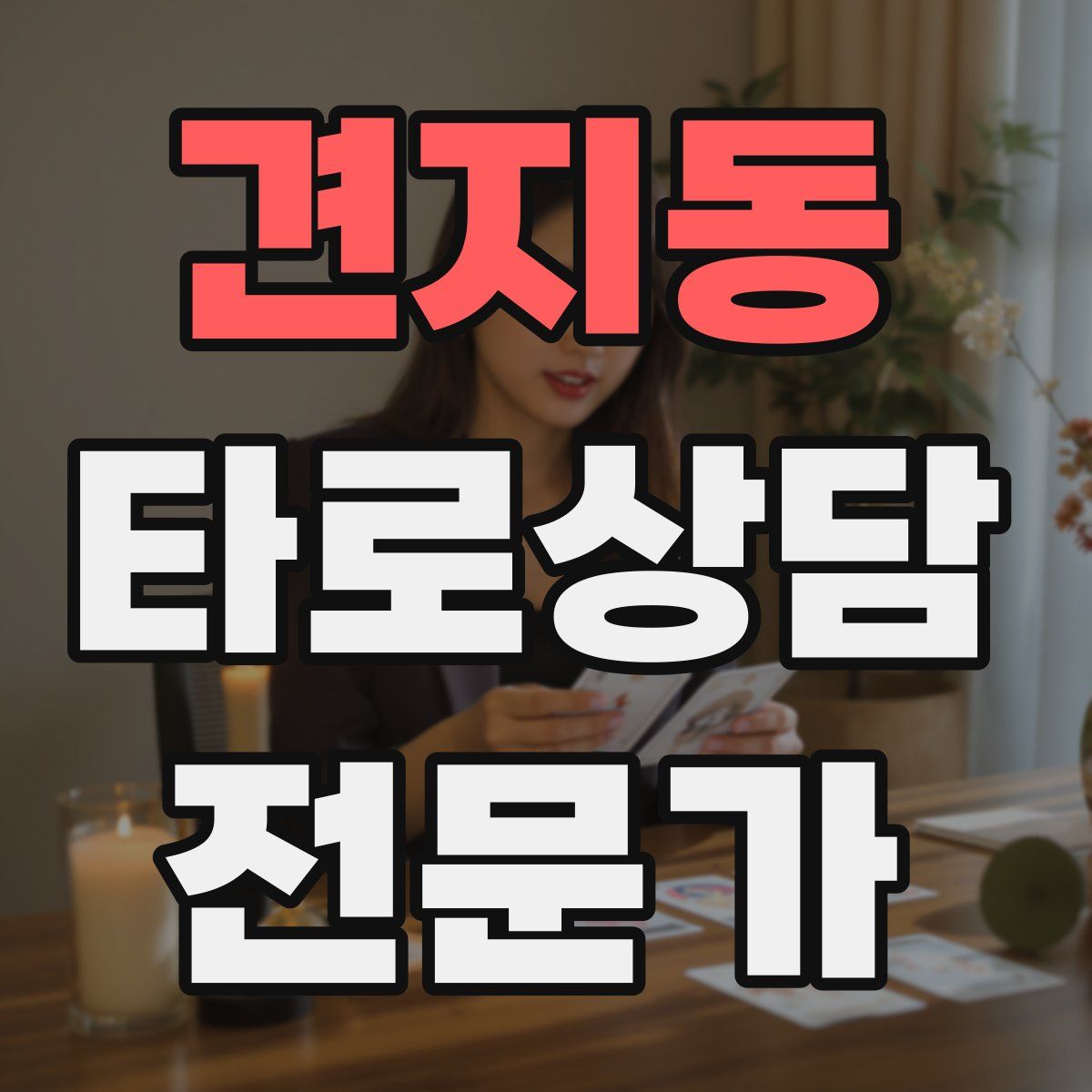 견지동 타로상담전문가 자격증