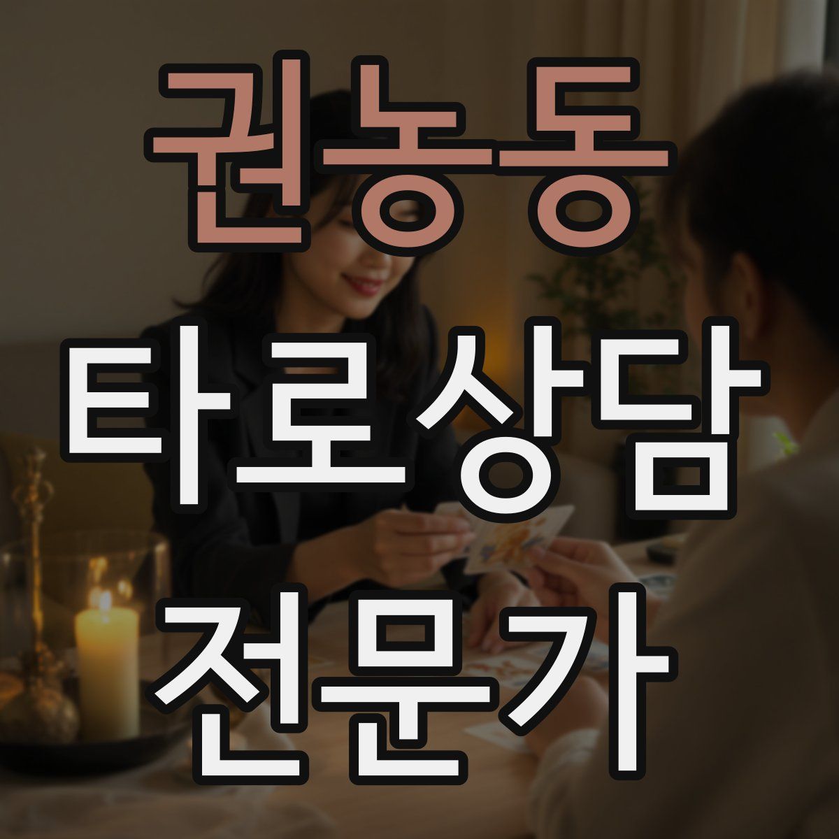 권농동 타로상담전문가 자격증
