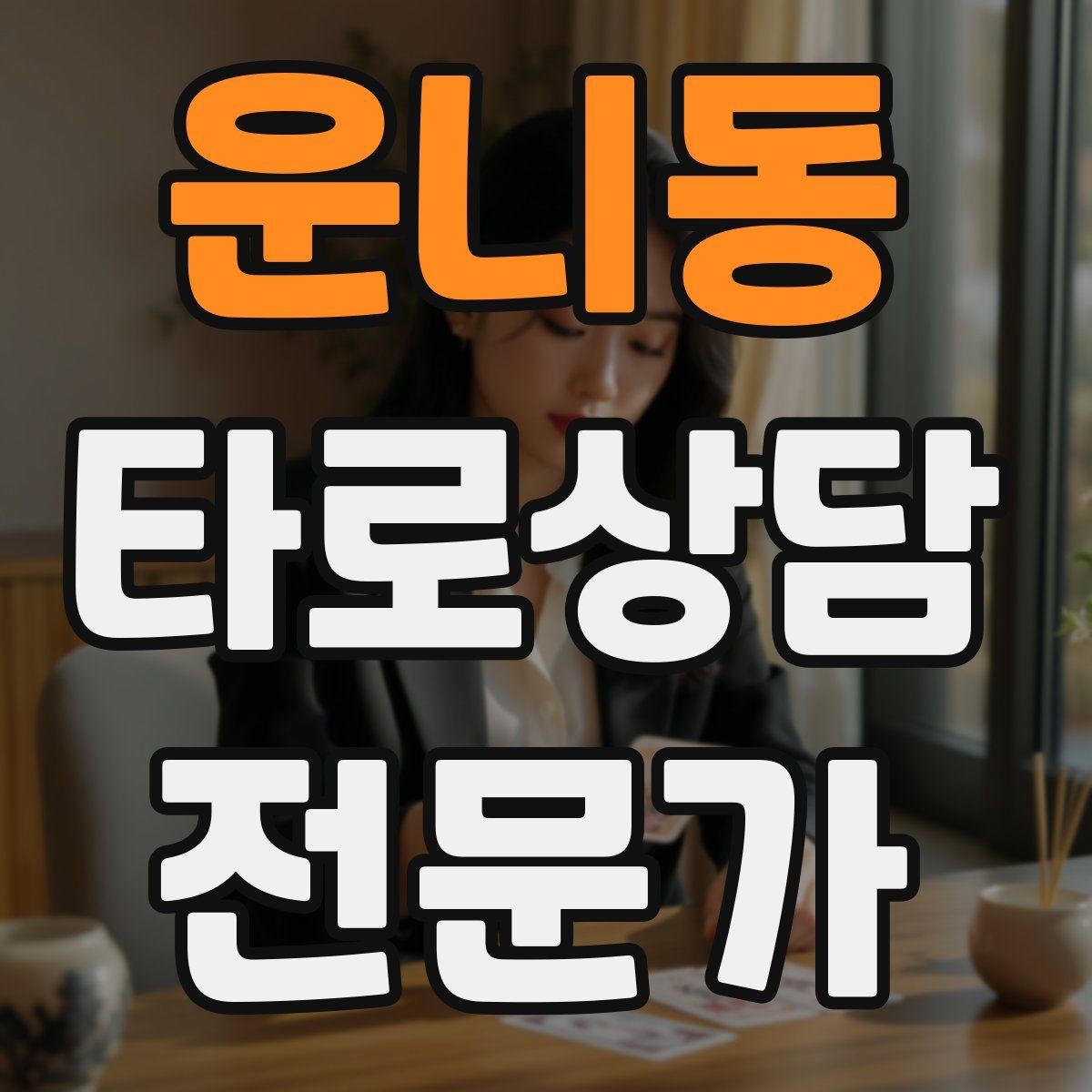 운니동 타로상담전문가 자격증 상담 공간 청결이 신뢰에 미치는 영향