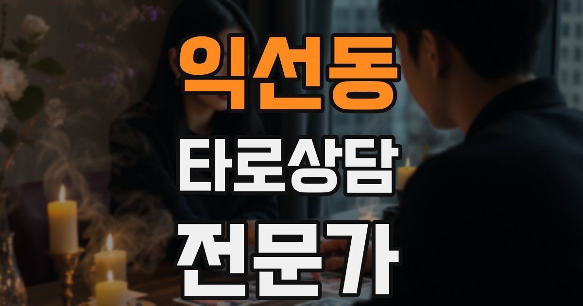 익선동 타로상담전문가 자격증