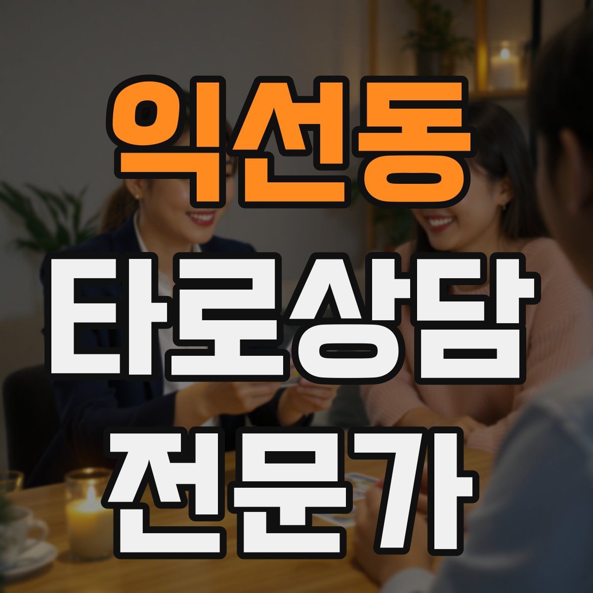 익선동 타로상담전문가 자격증