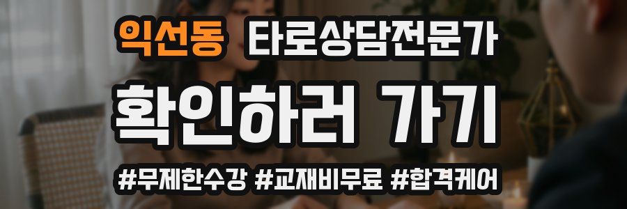 익선동 타로상담전문가 자격증