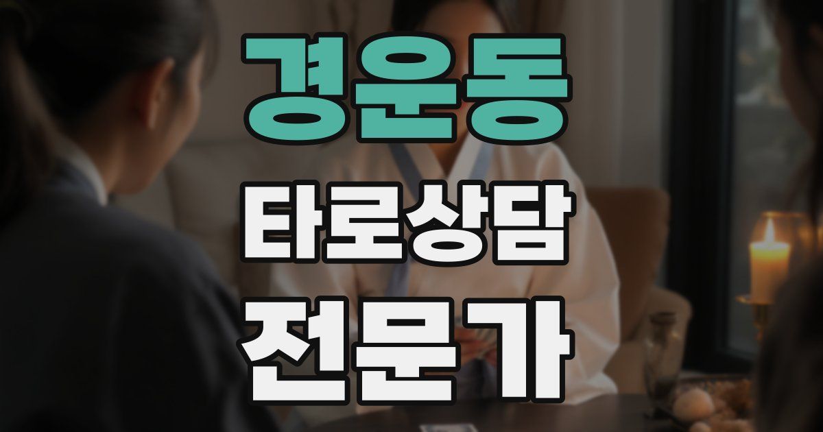 경운동 타로상담전문가 자격증