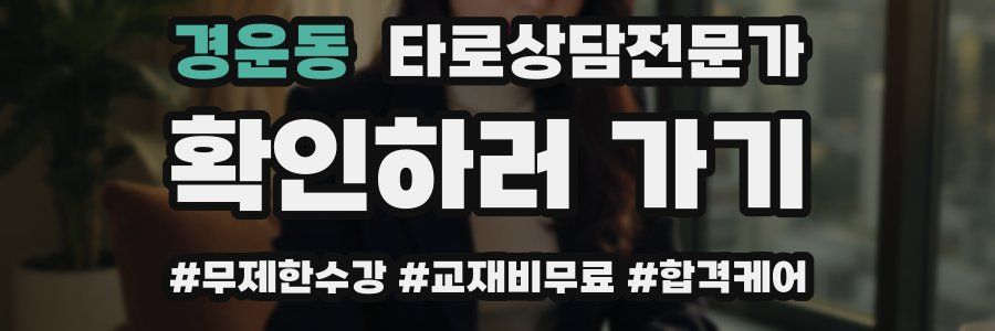경운동 타로상담전문가 자격증