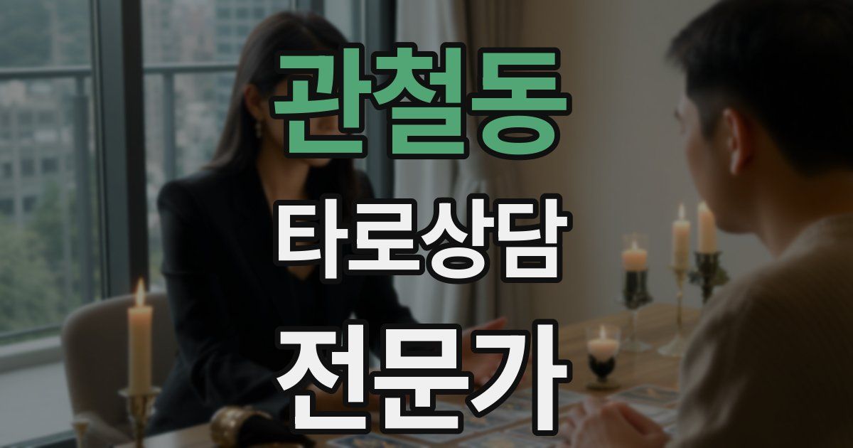 관철동 타로상담전문가 자격증