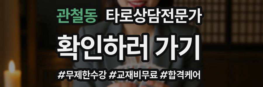 관철동 타로상담전문가 자격증