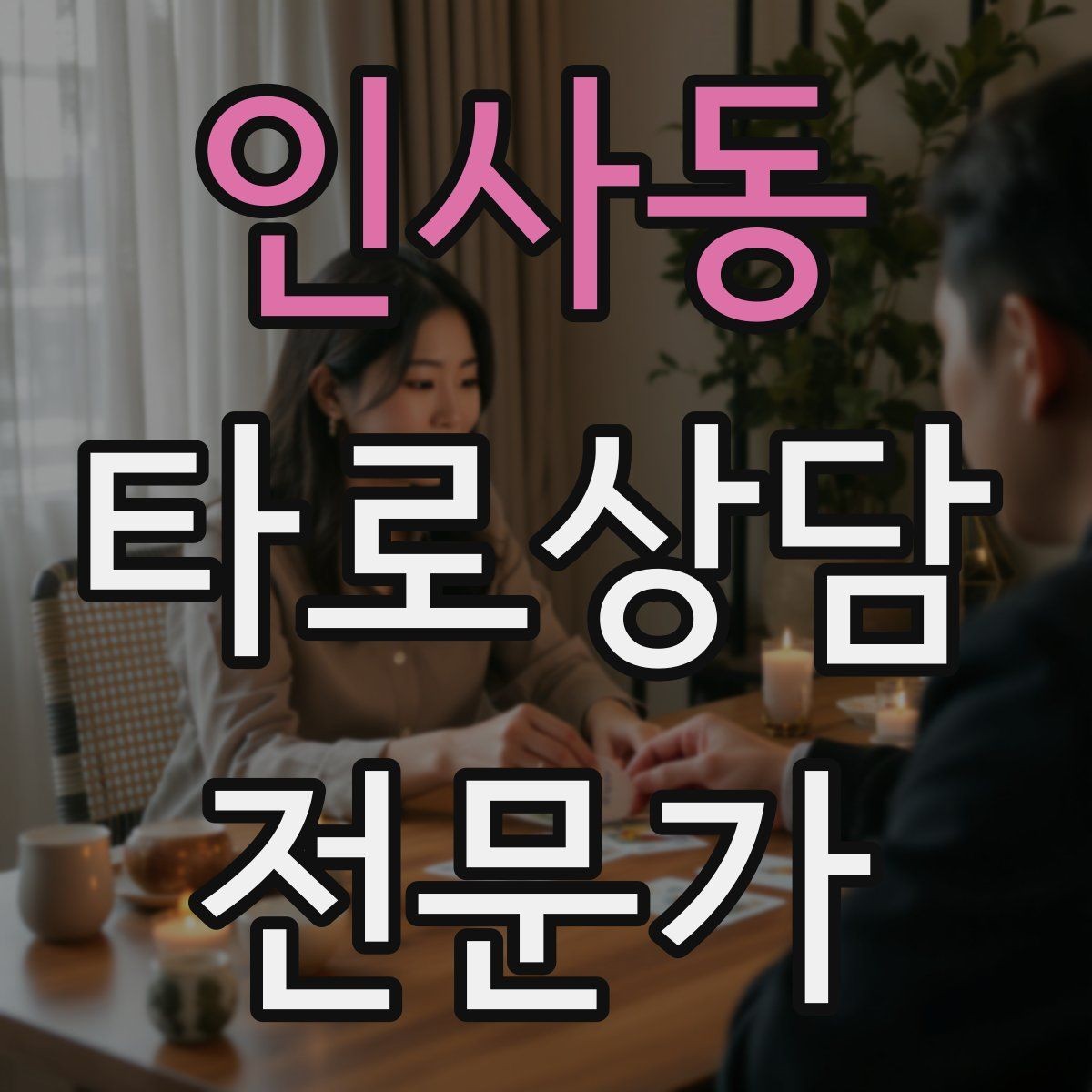 인사동 타로상담전문가 자격증 짝사랑 질문에서 현실적인 조언으로 연결하기