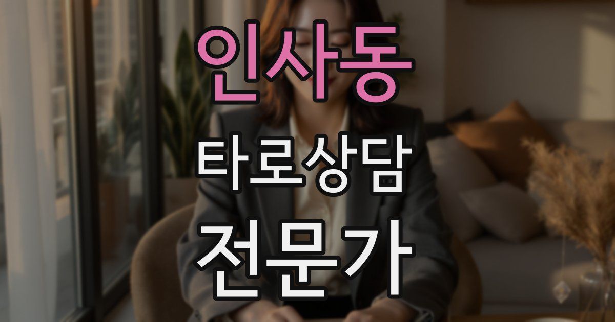 인사동 타로상담전문가 자격증