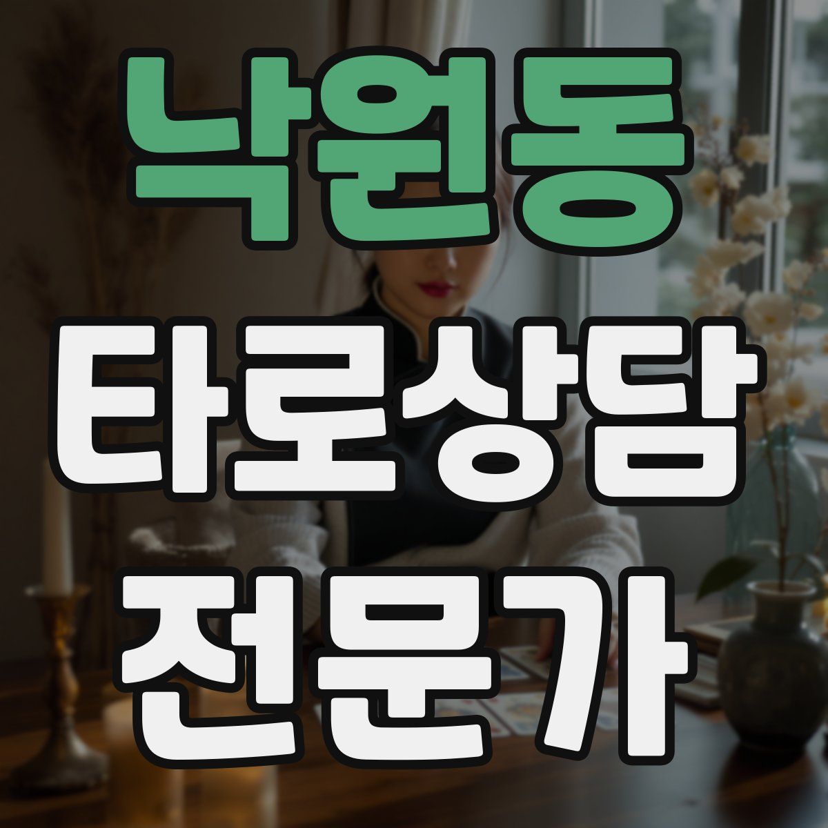 낙원동 타로상담전문가 자격증