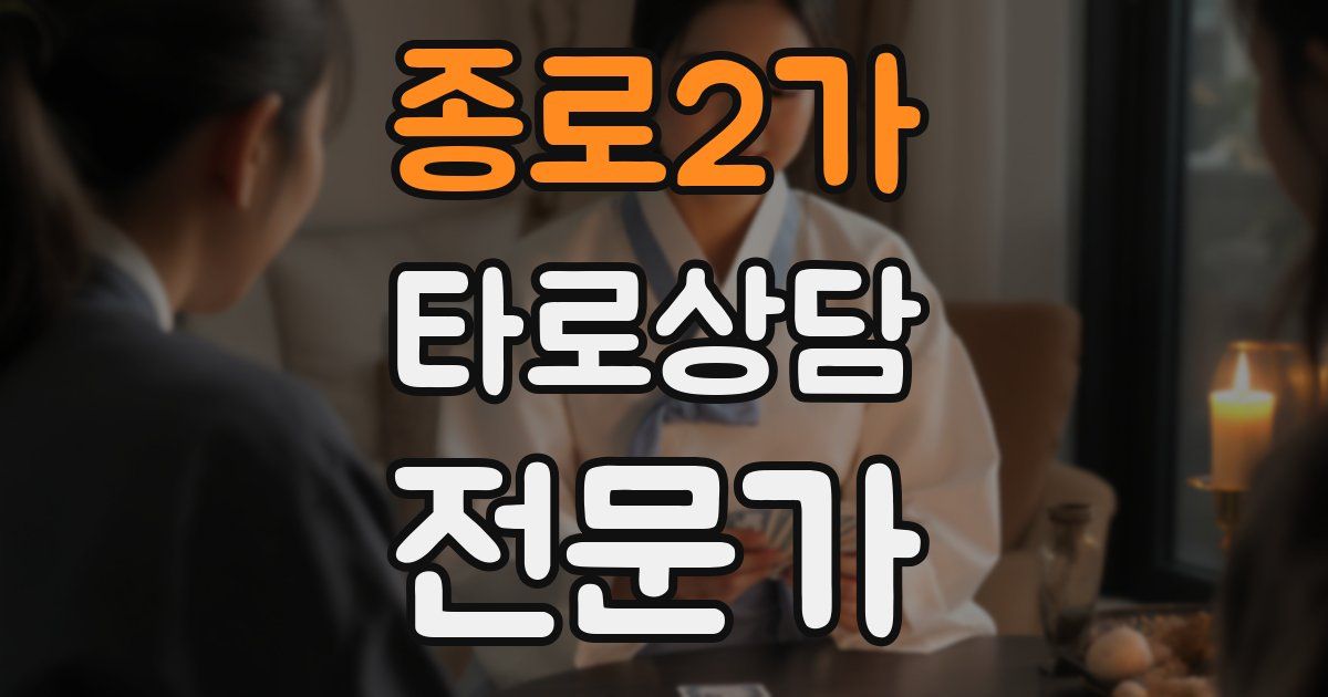 종로2가 타로상담전문가 자격증