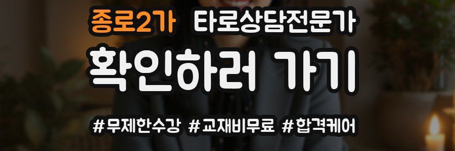 종로2가 타로상담전문가 자격증