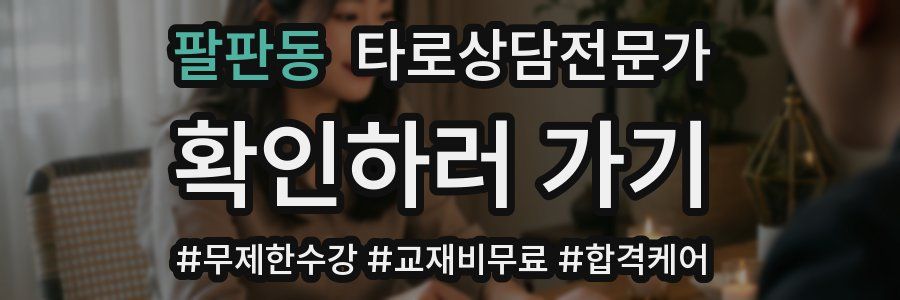 팔판동 타로상담전문가 자격증