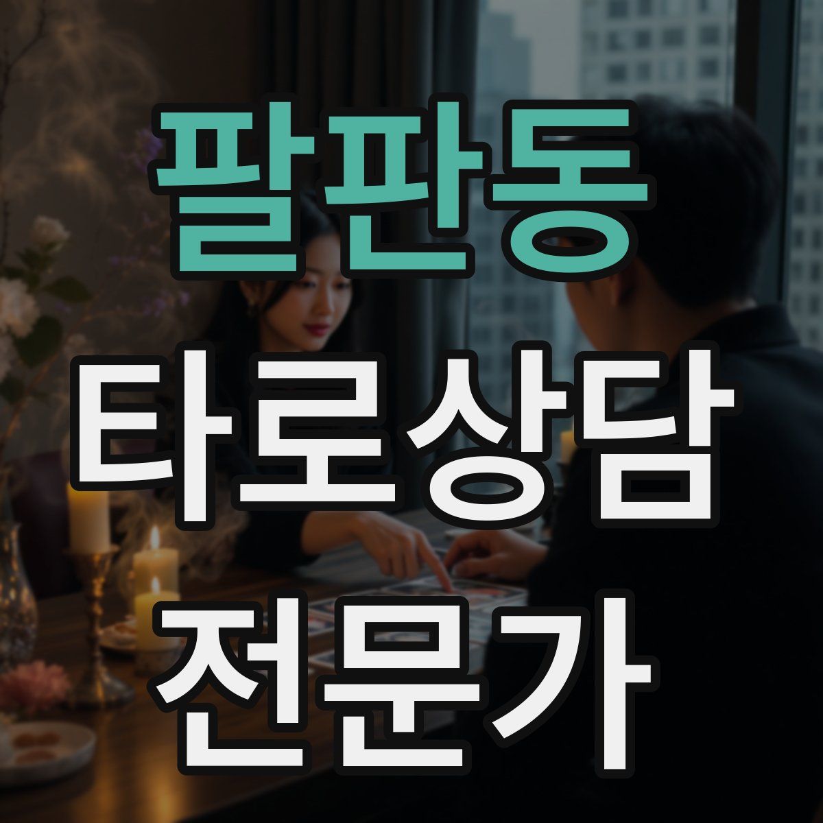 팔판동 타로상담전문가 자격증