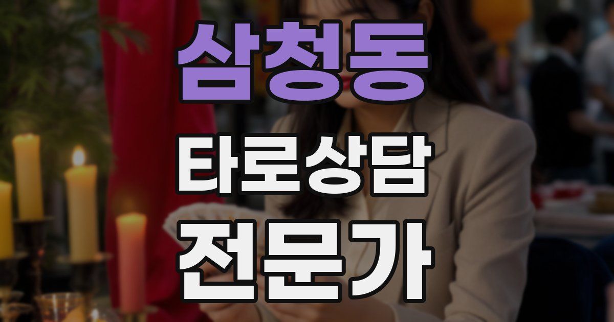 삼청동 타로상담전문가 자격증
