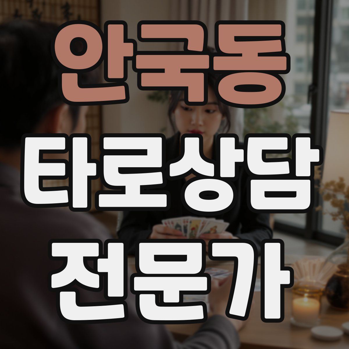 안국동 타로상담전문가 자격증