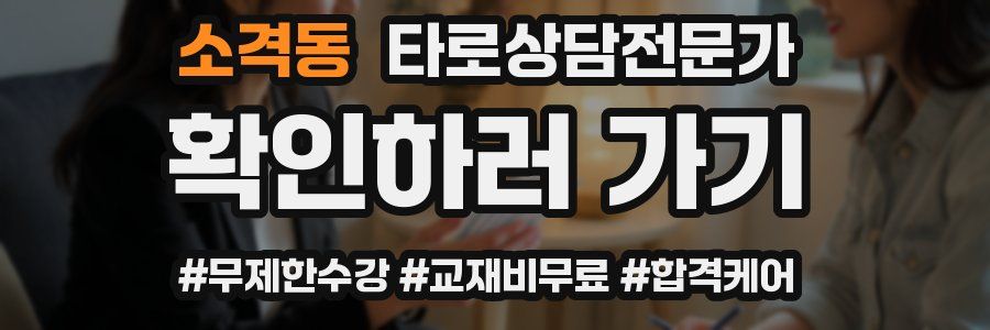 소격동 타로상담전문가 자격증