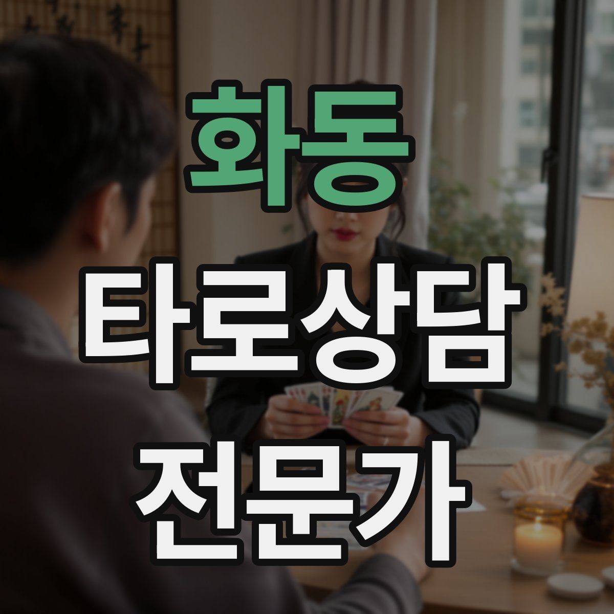 화동 타로상담전문가 자격증 한 장 리딩을 깊게 만드는 질문법