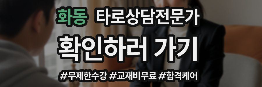 화동 타로상담전문가 자격증