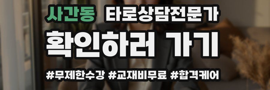 사간동 타로상담전문가 자격증