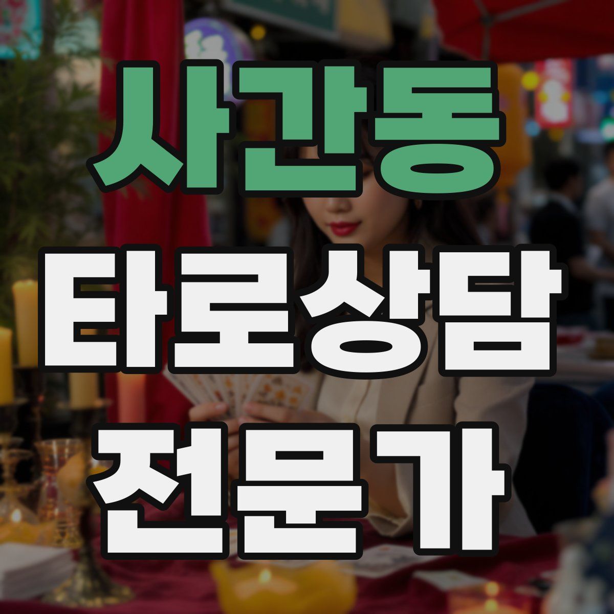 사간동 타로상담전문가 자격증