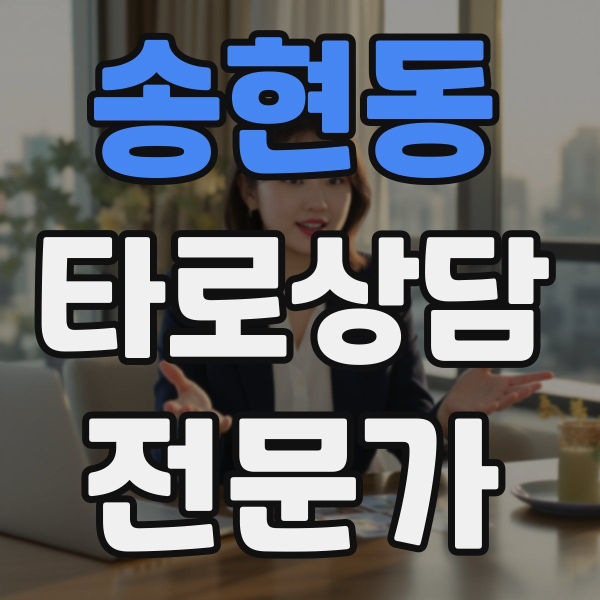 송현동 타로상담전문가 자격증