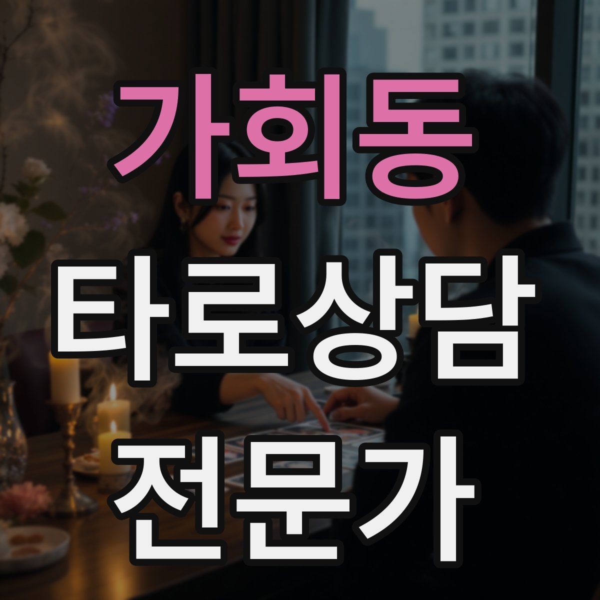가회동 타로상담전문가 자격증 원인 대책 스프레드로 문제를 정리하는 법