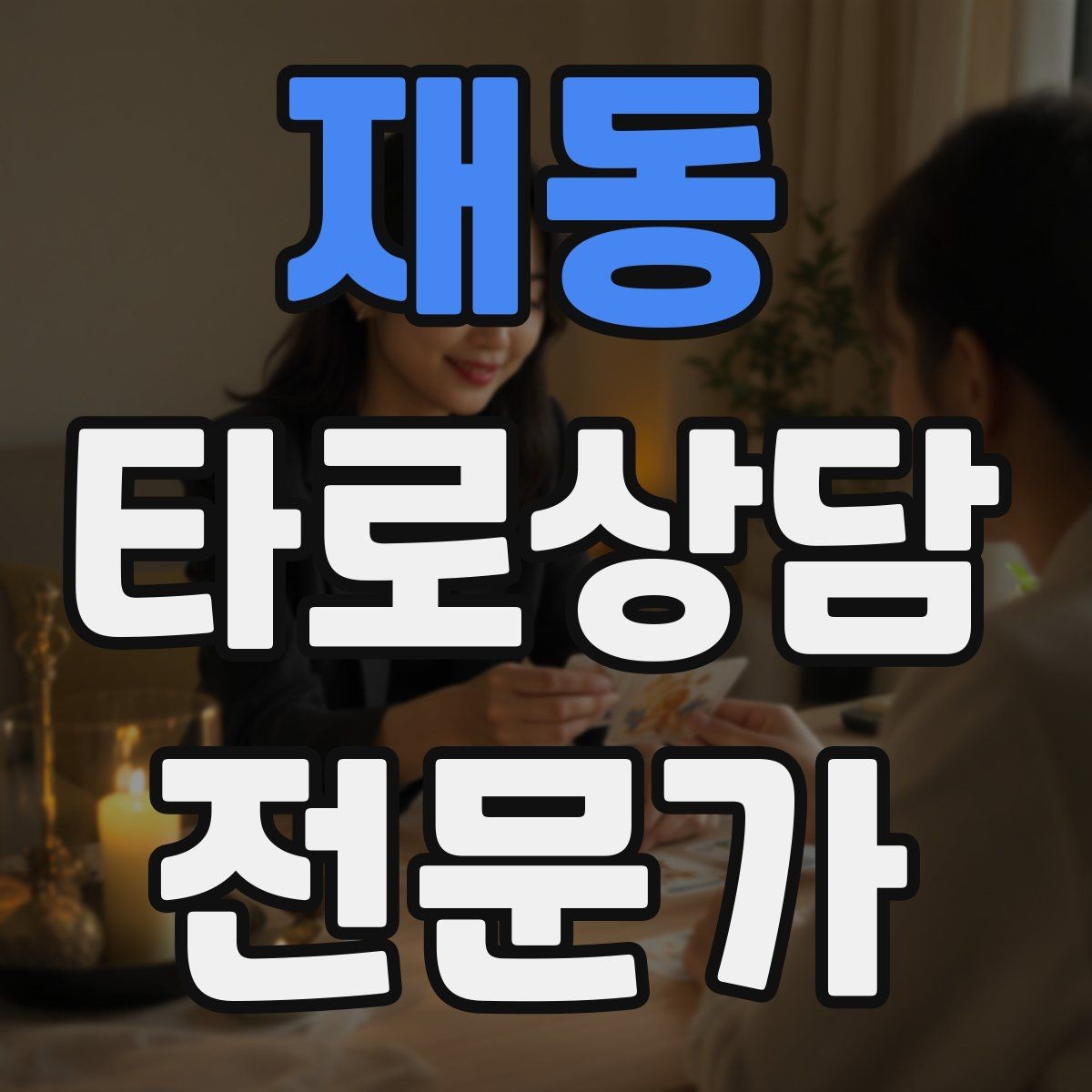 재동 타로상담전문가 자격증 대면 상담에서 분위기 만들기 팁