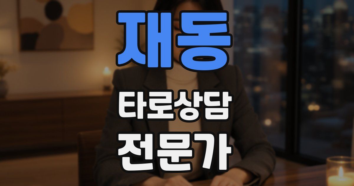 재동 타로상담전문가 자격증