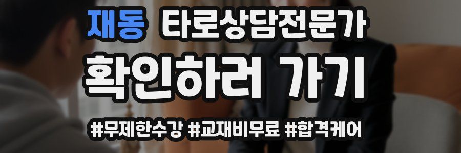 재동 타로상담전문가 자격증