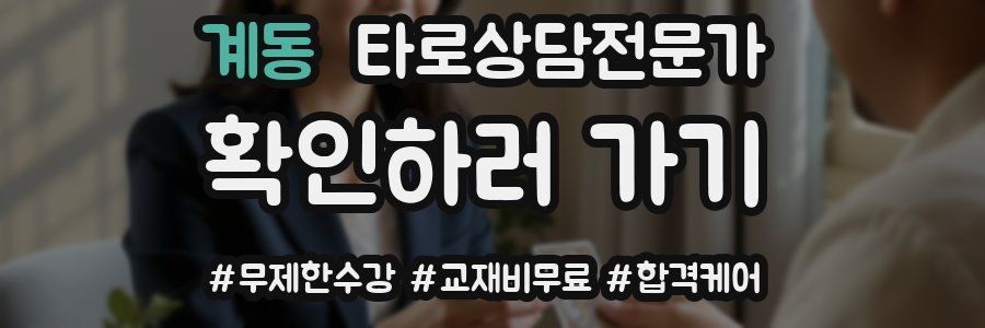계동 타로상담전문가 자격증