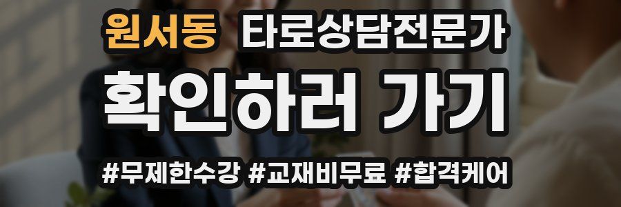 원서동 타로상담전문가 자격증