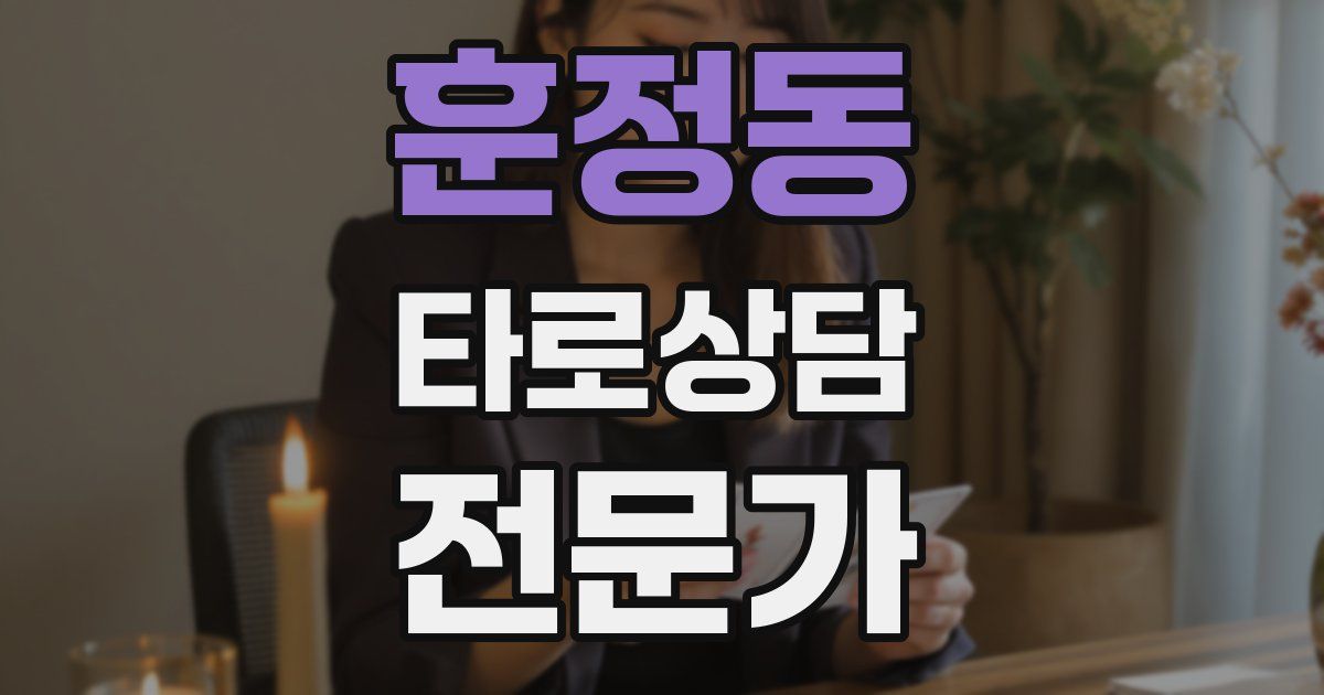 훈정동 타로상담전문가 자격증