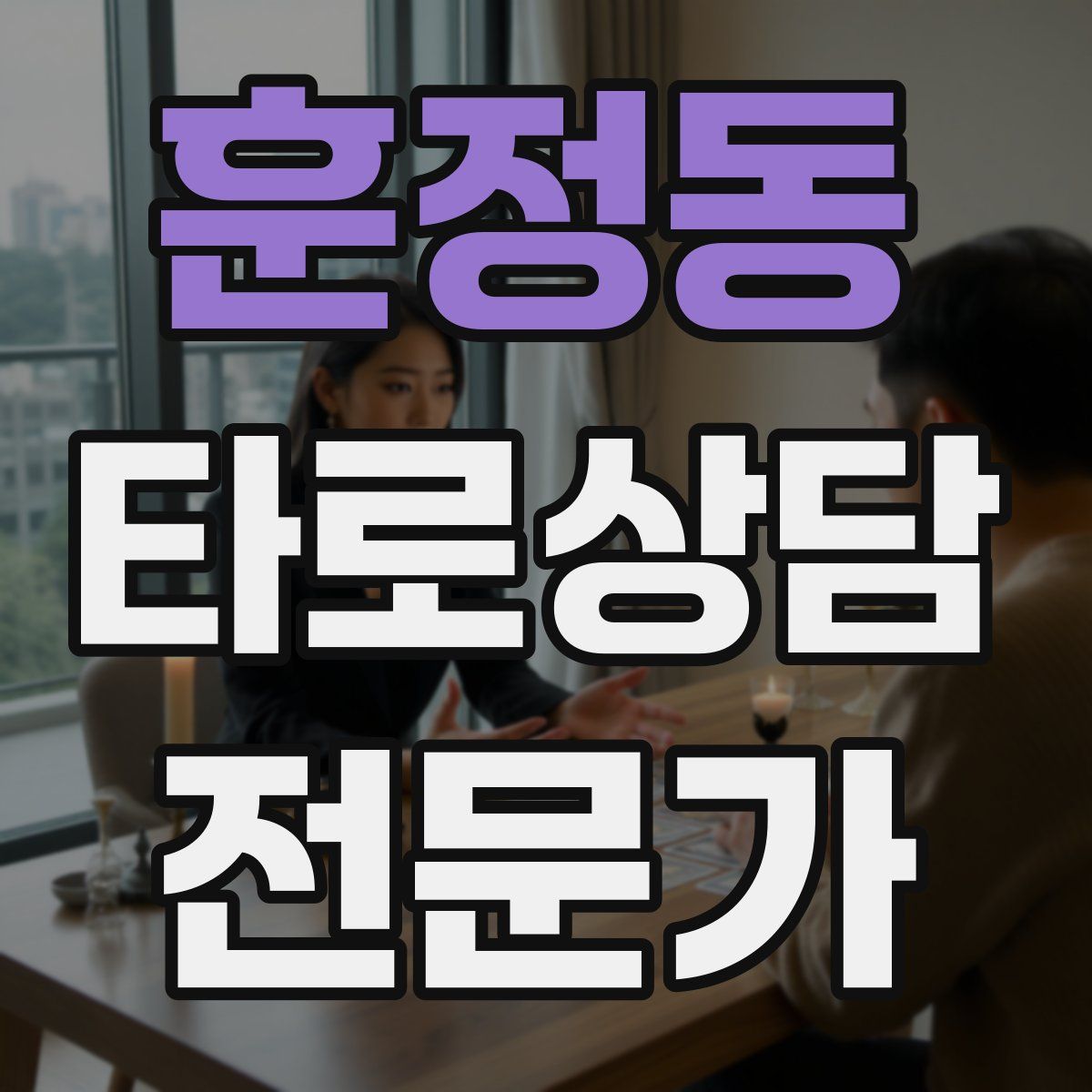 훈정동 타로상담전문가 자격증