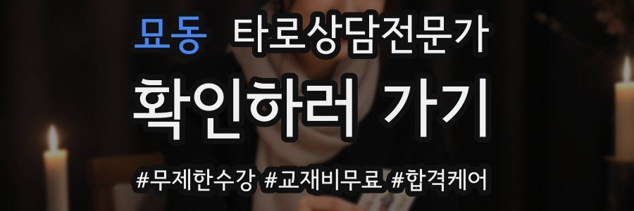 묘동 타로상담전문가 자격증