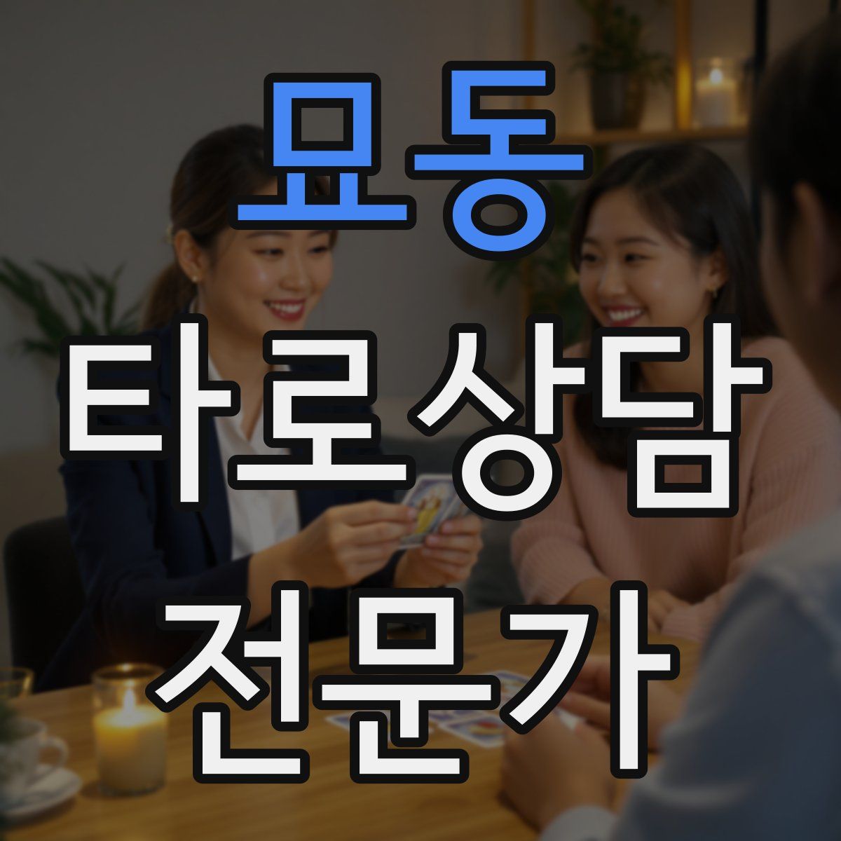 묘동 타로상담전문가 자격증