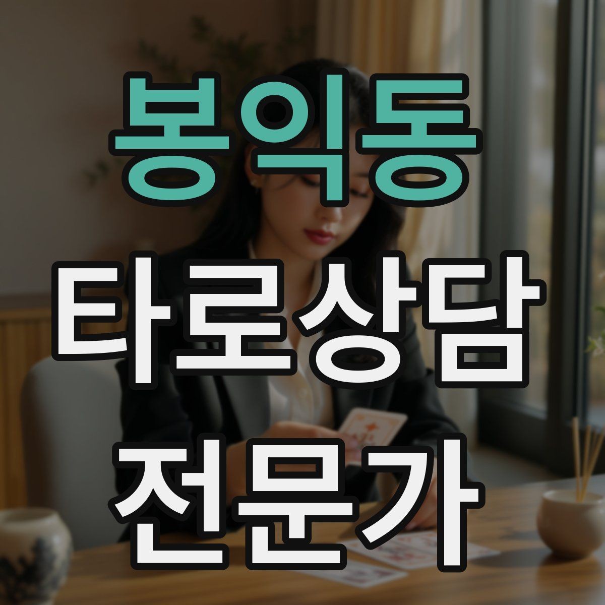 봉익동 타로상담전문가 자격증 건강 법률 질문을 받았을 때 안전한 안내