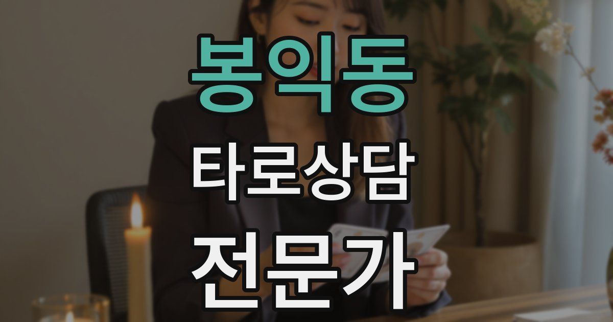 봉익동 타로상담전문가 자격증