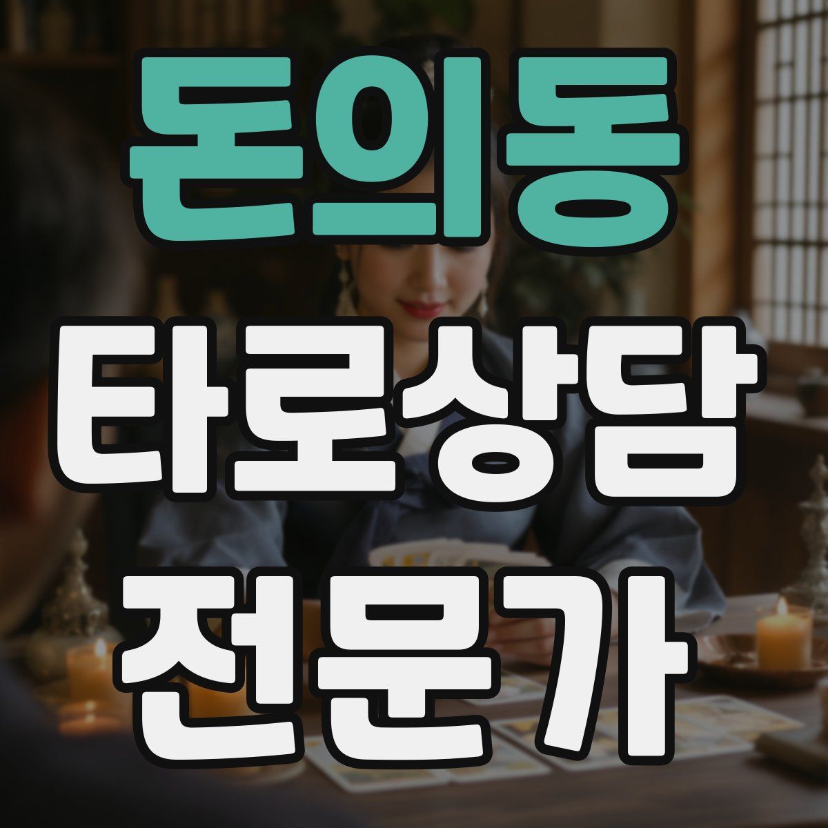 돈의동 타로상담전문가 자격증