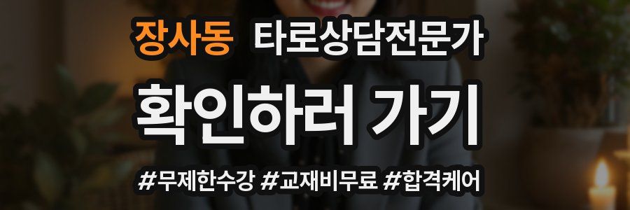 장사동 타로상담전문가 자격증